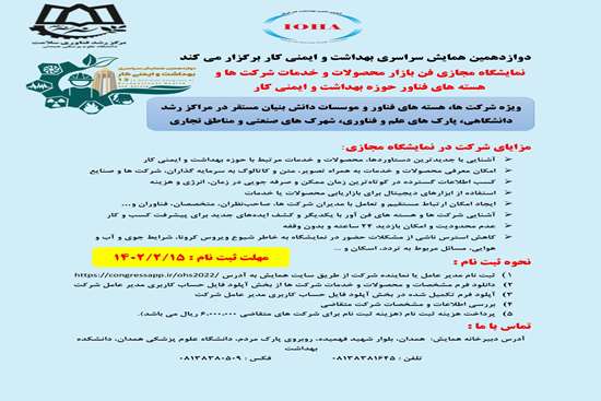 برگزاری نمایشگاه مجازی فن بازار محصولات و خدمات شرکت ها و هسته های فناور حوزه بهداشت و ایمنی کار